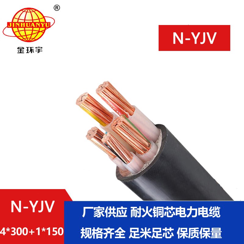 金環宇電線電纜 4+1芯 耐火交聯YJV電纜N-YJV4X300+